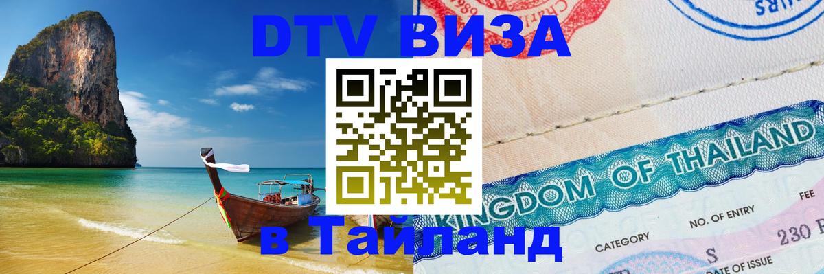 DTV (ДТВ) visa Таиланд Мадрид 