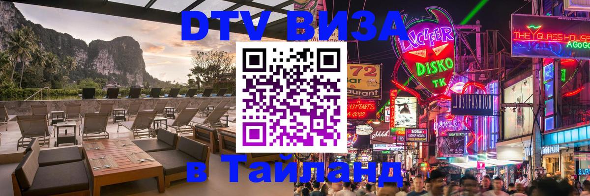 Сколько стоит виза DTV в Тайланд Мадрид 